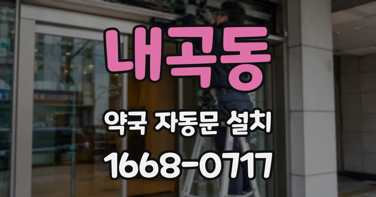 내곡동 약국 자동문 설치