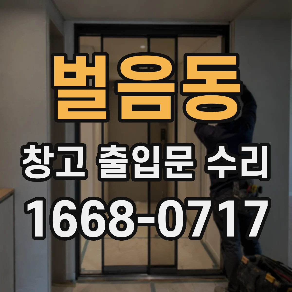벌음동 창고 출입문 수리