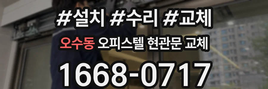오수동 오피스텔 현관문 교체