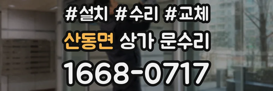 산동면 상가 문수리
