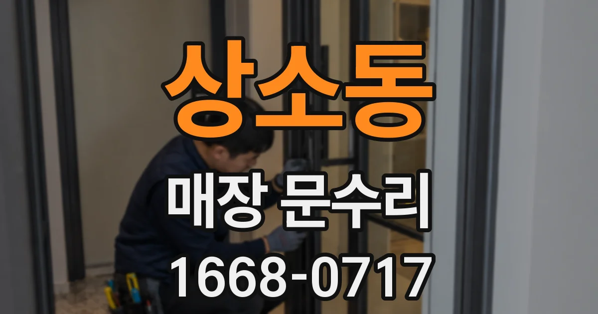 상소동 매장 문수리