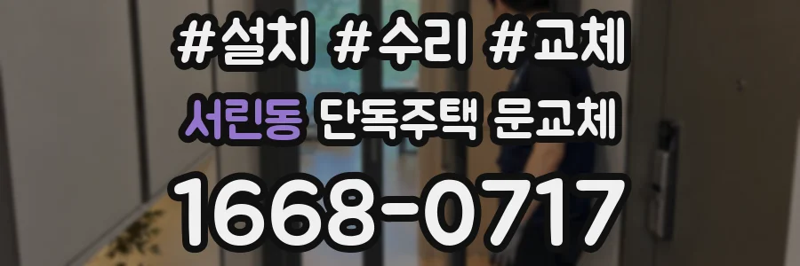 서린동 단독주택 문교체