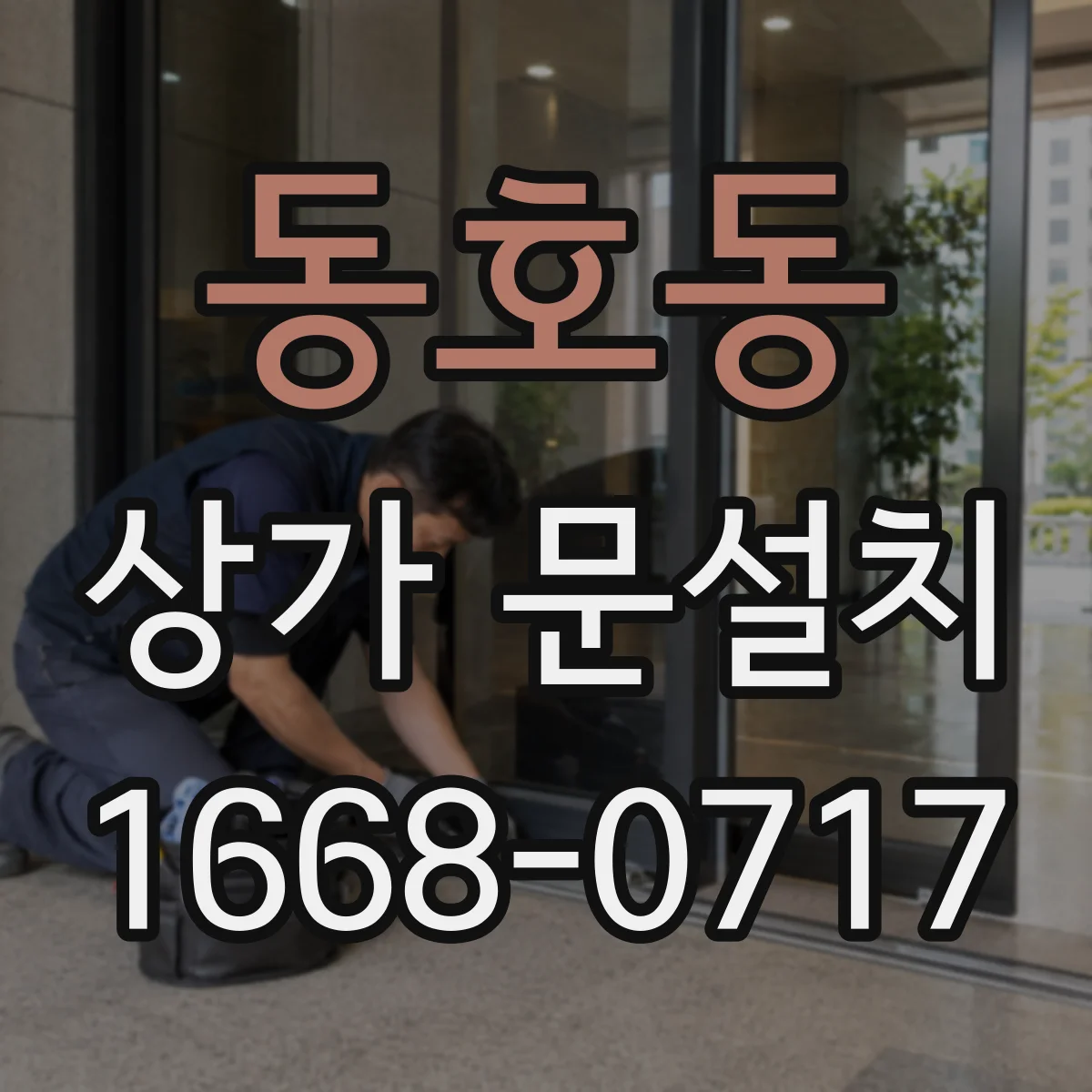 동호동 상가 문설치