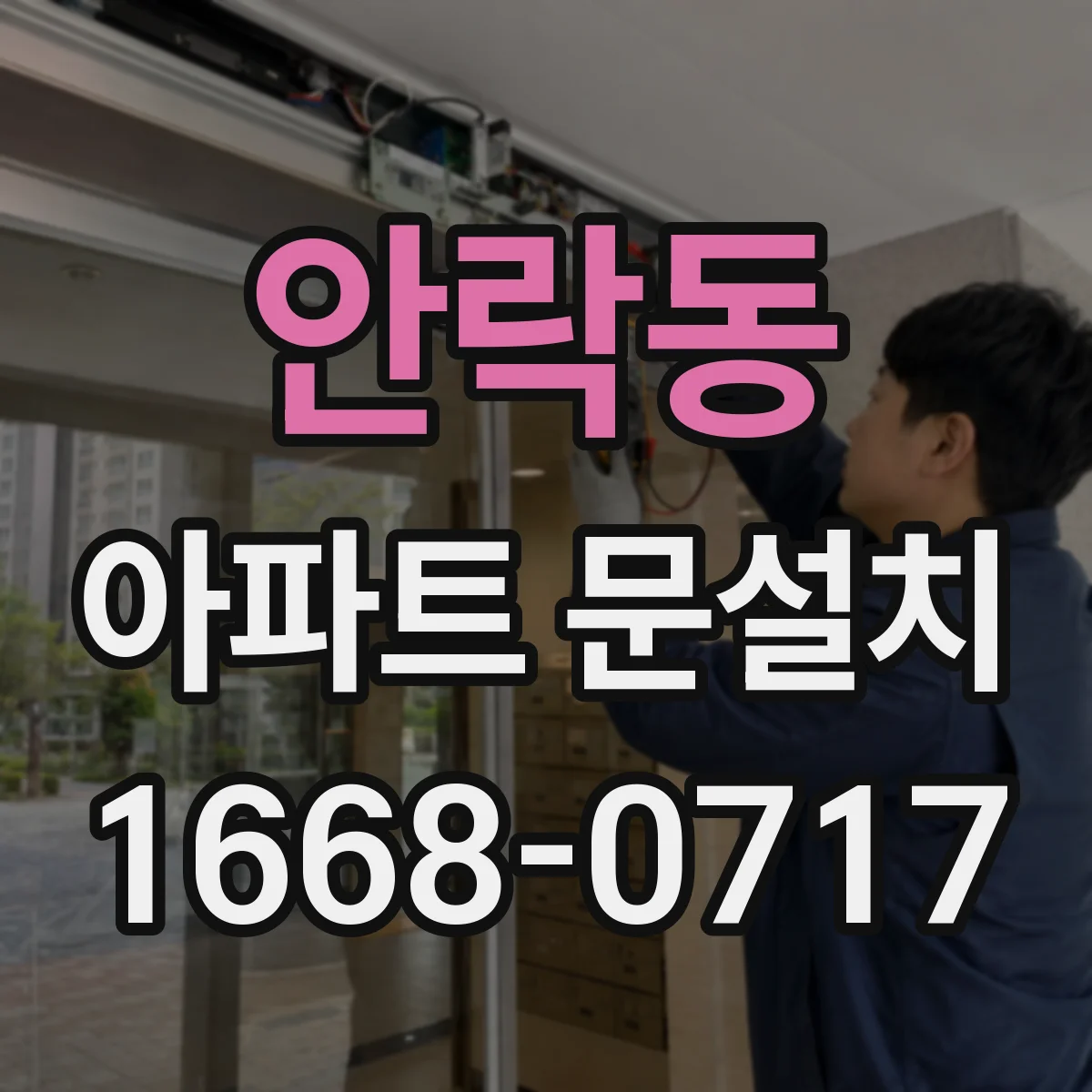 안락동 아파트 문설치