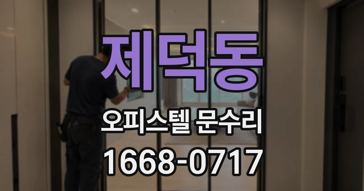제덕동 오피스텔 문수리