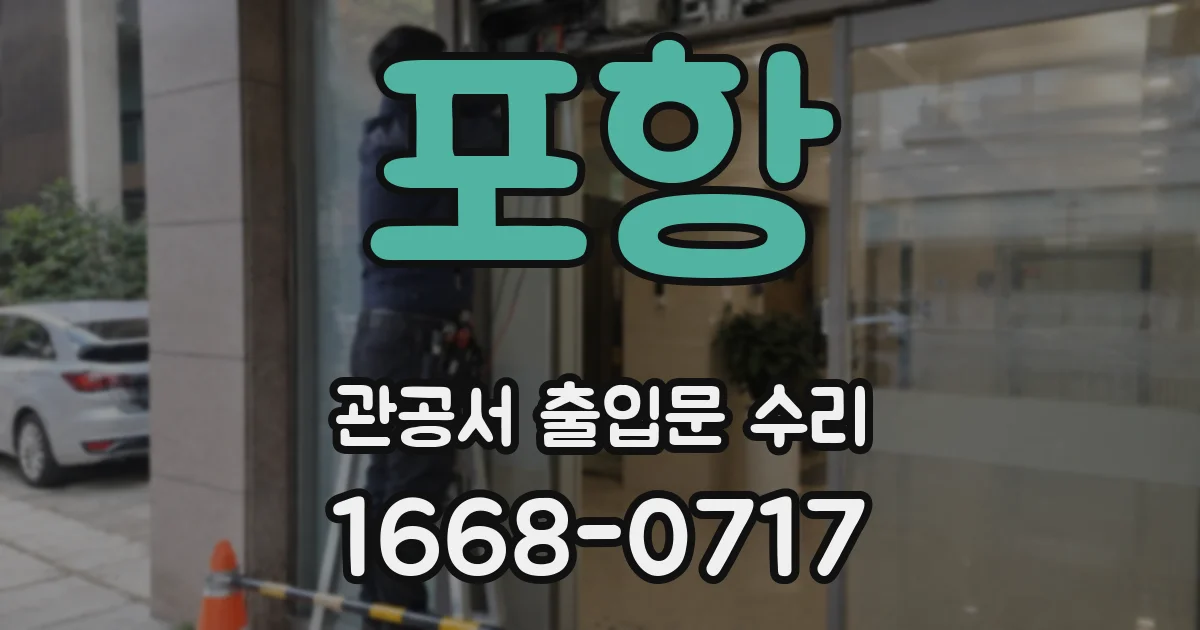 포항 관공서 출입문 수리
