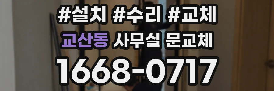 교산동 사무실 문교체