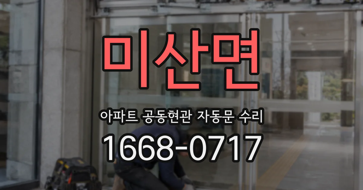 미산면 아파트 공동현관 자동문 수리