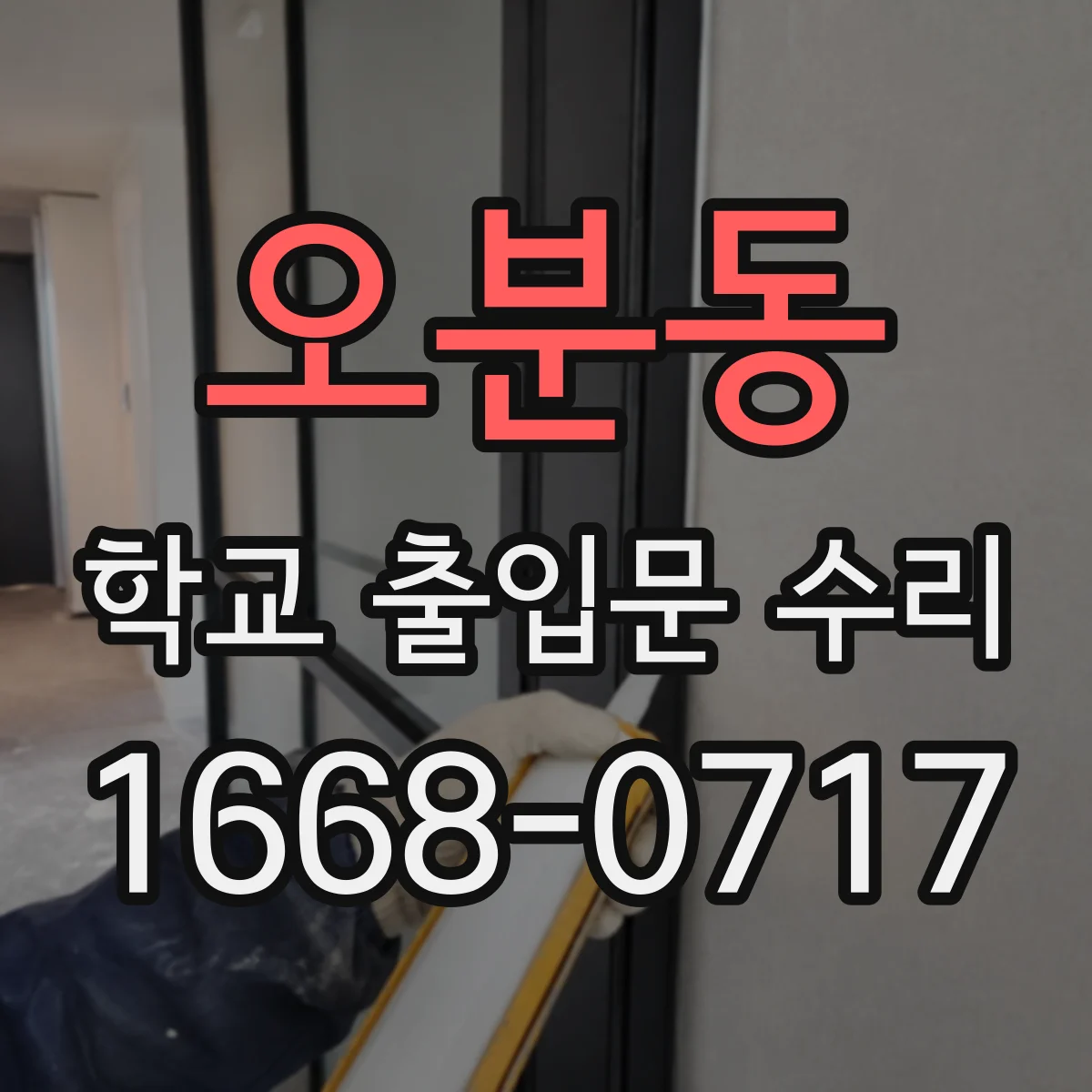 오분동 학교 출입문 수리
