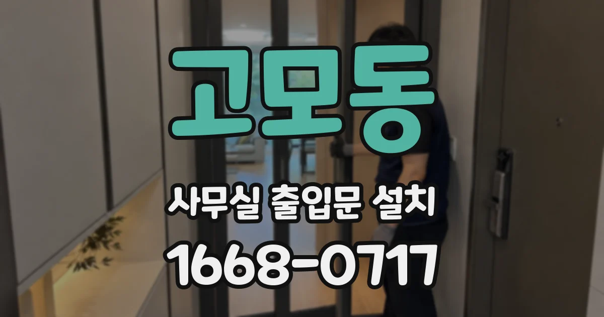 고모동 사무실 출입문 설치