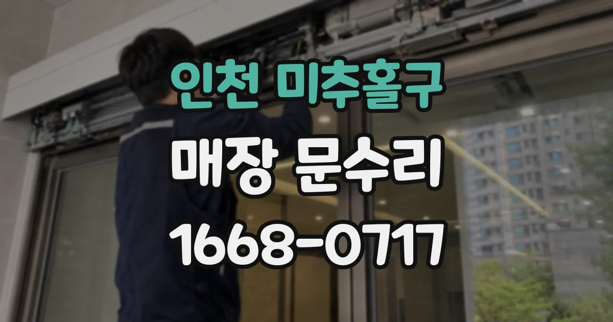 인천 미추홀구 매장 문수리