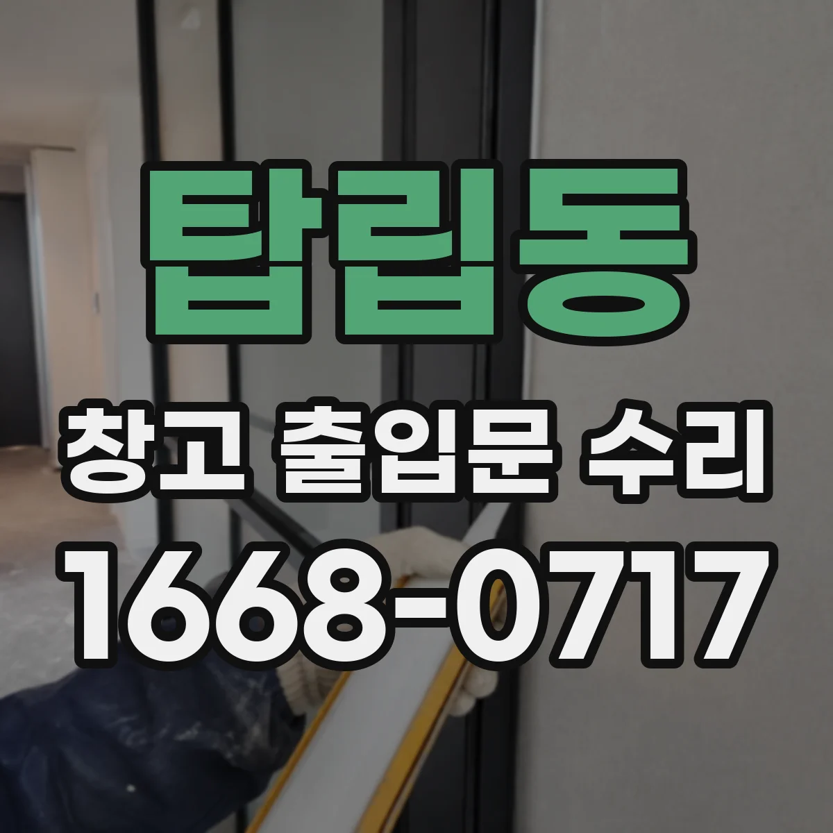 탑립동 창고 출입문 수리