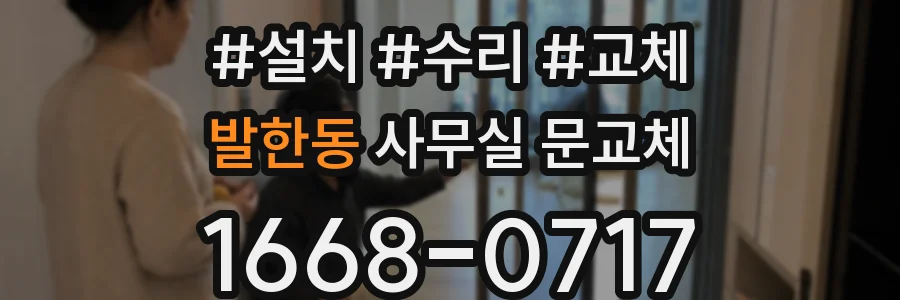 발한동 사무실 문교체