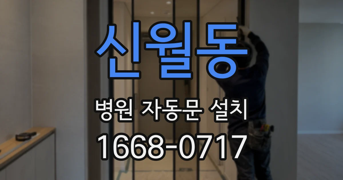 신월동 병원 자동문 설치