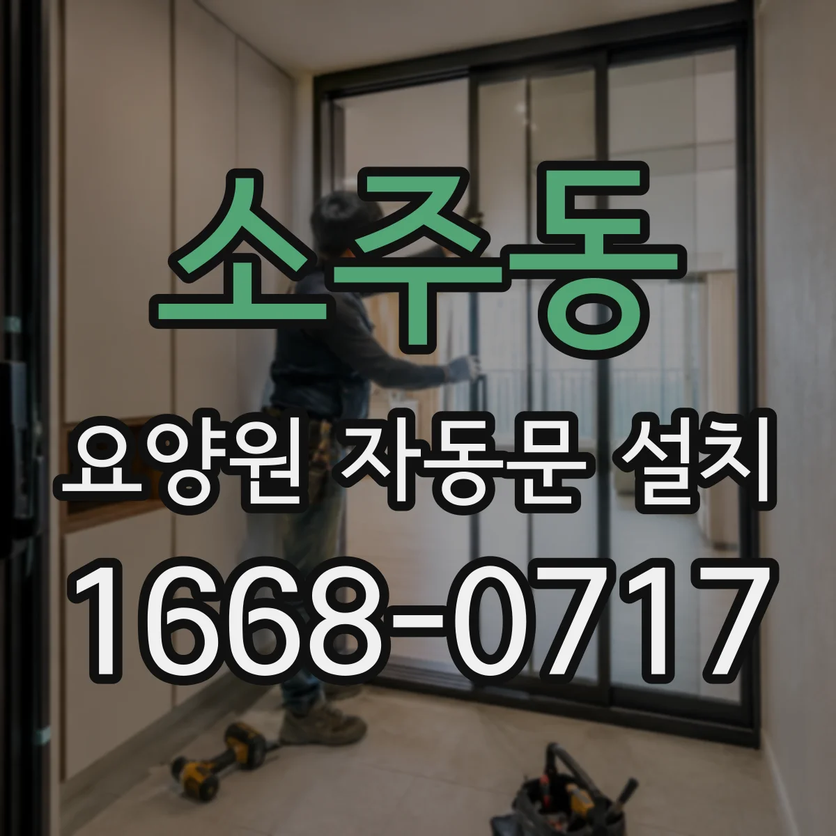 소주동 요양원 자동문 설치