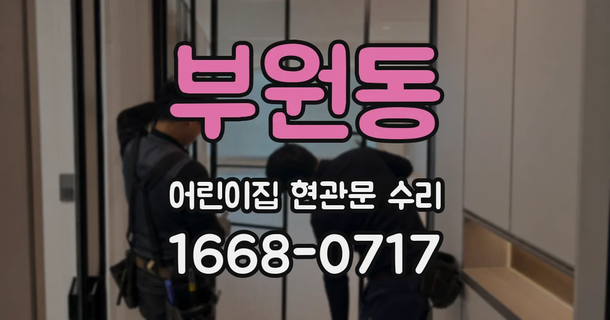 부원동 어린이집 현관문 수리
