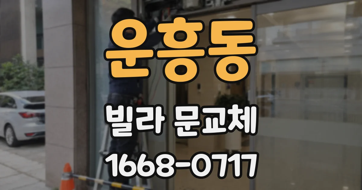 운흥동 빌라 문교체