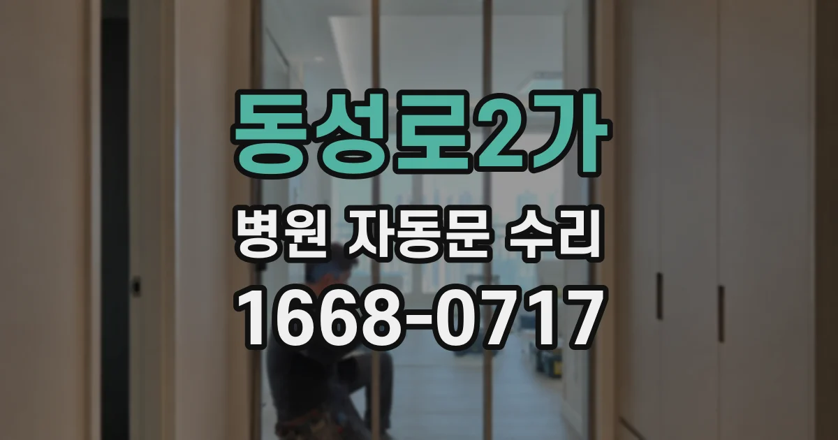 동성로2가 병원 자동문 수리