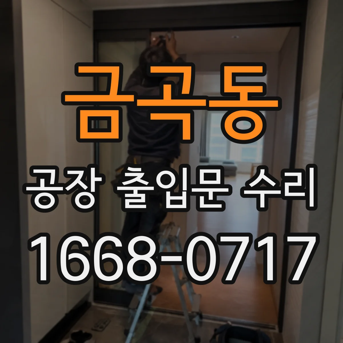 금곡동 공장 출입문 수리
