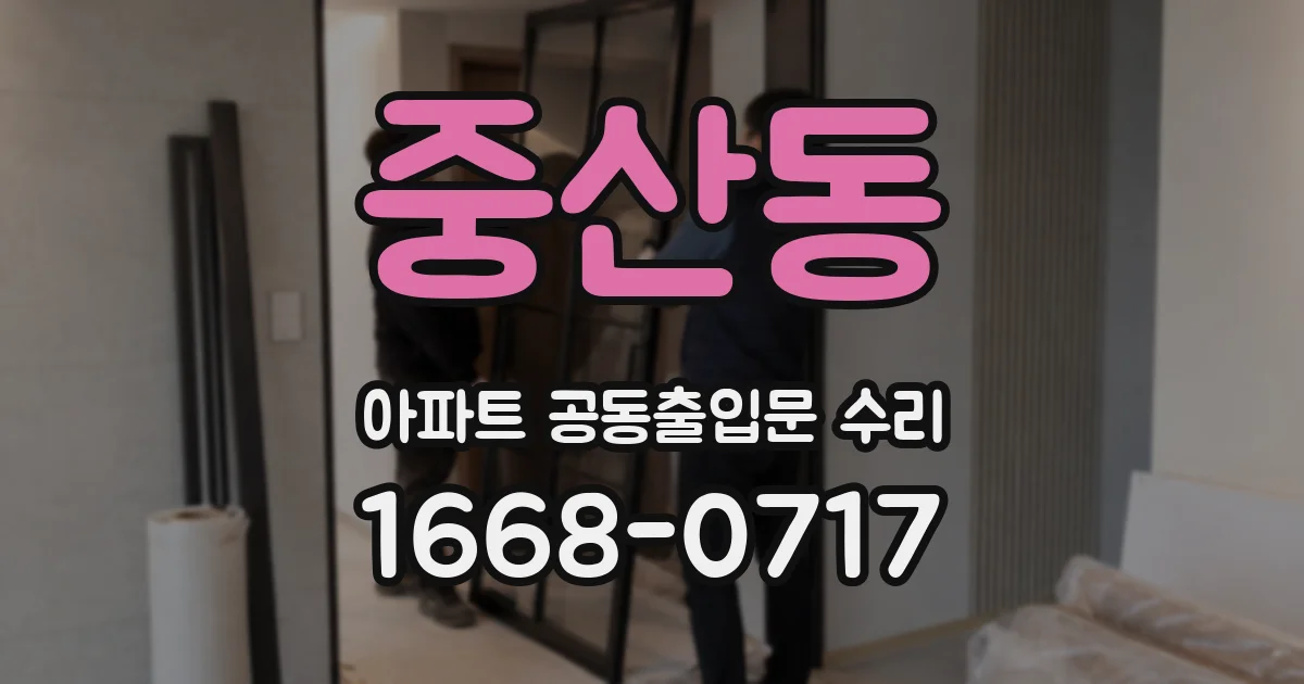 중산동 아파트 공동출입문 수리