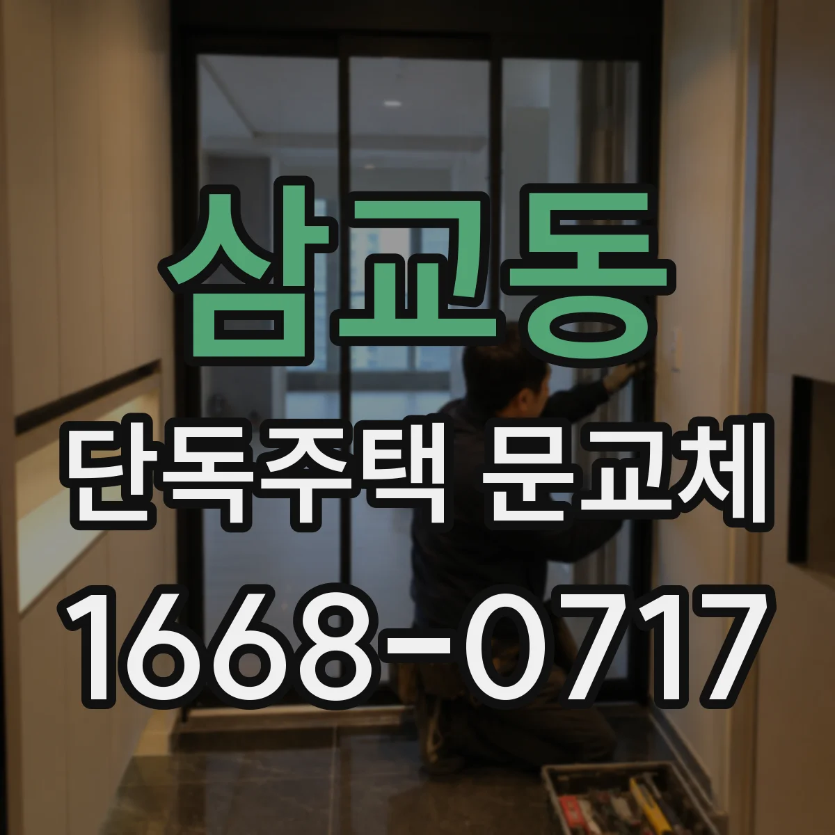 삼교동 단독주택 문교체