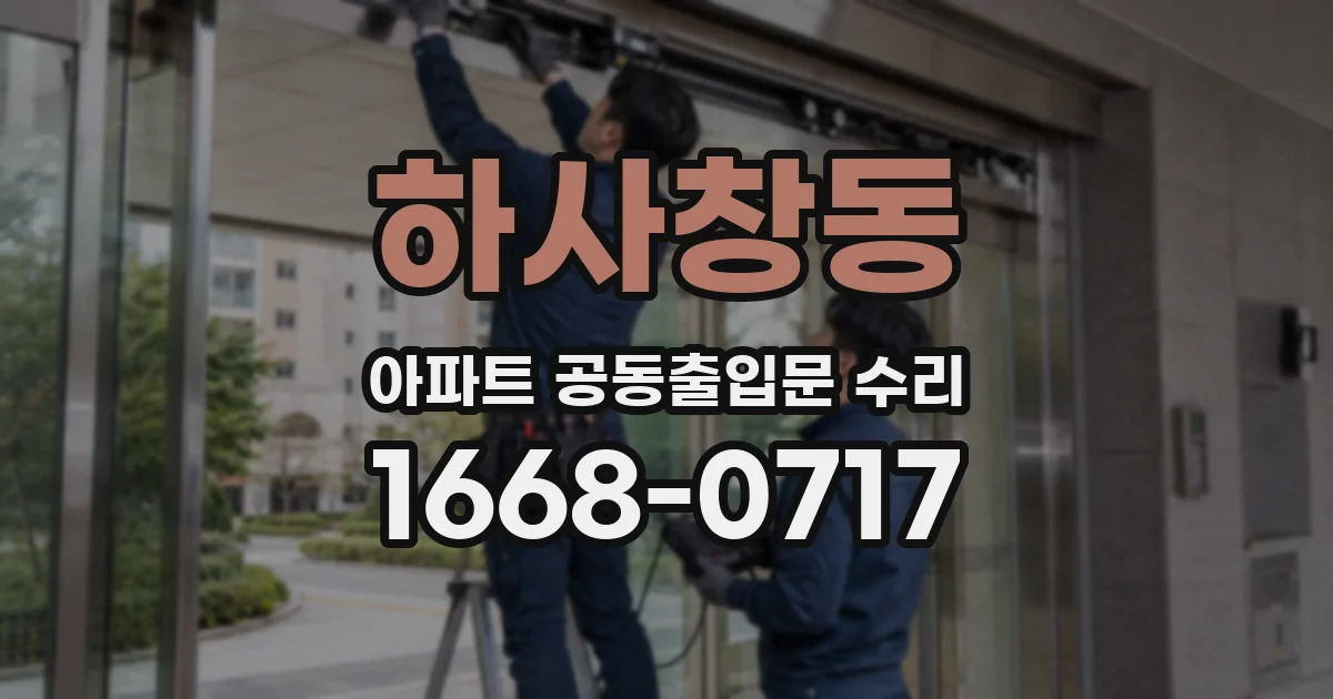 하사창동 아파트 공동출입문 수리