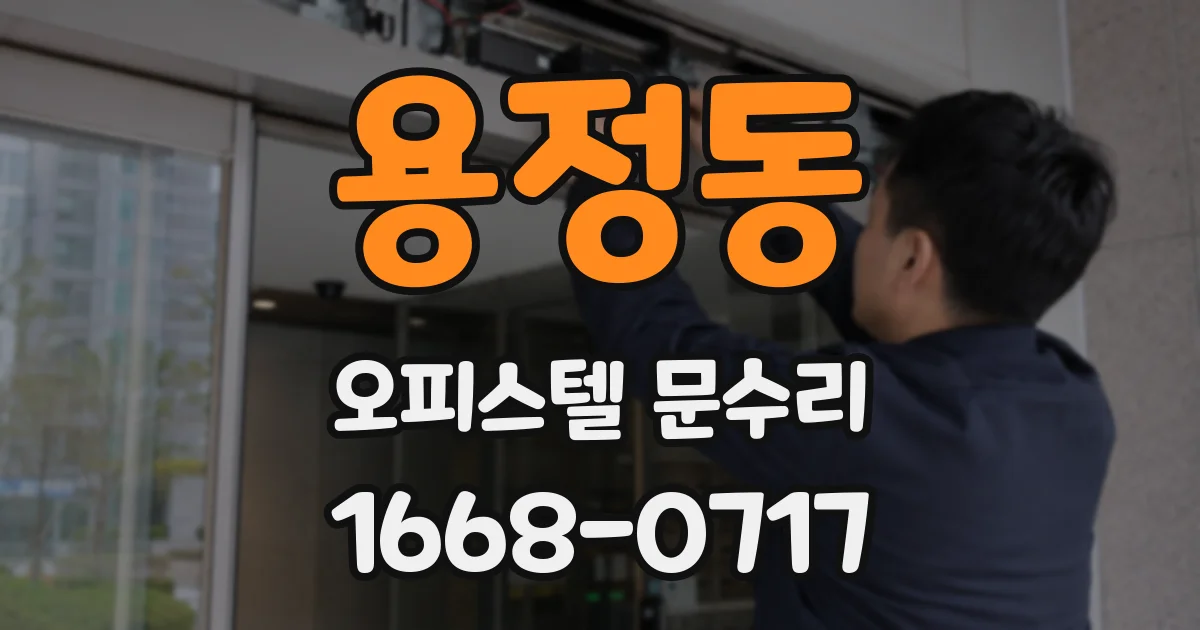 용정동 오피스텔 문수리