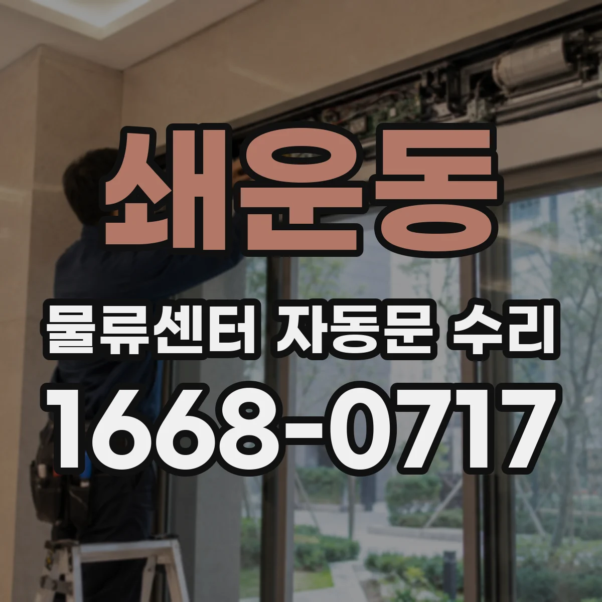 쇄운동 물류센터 자동문 수리