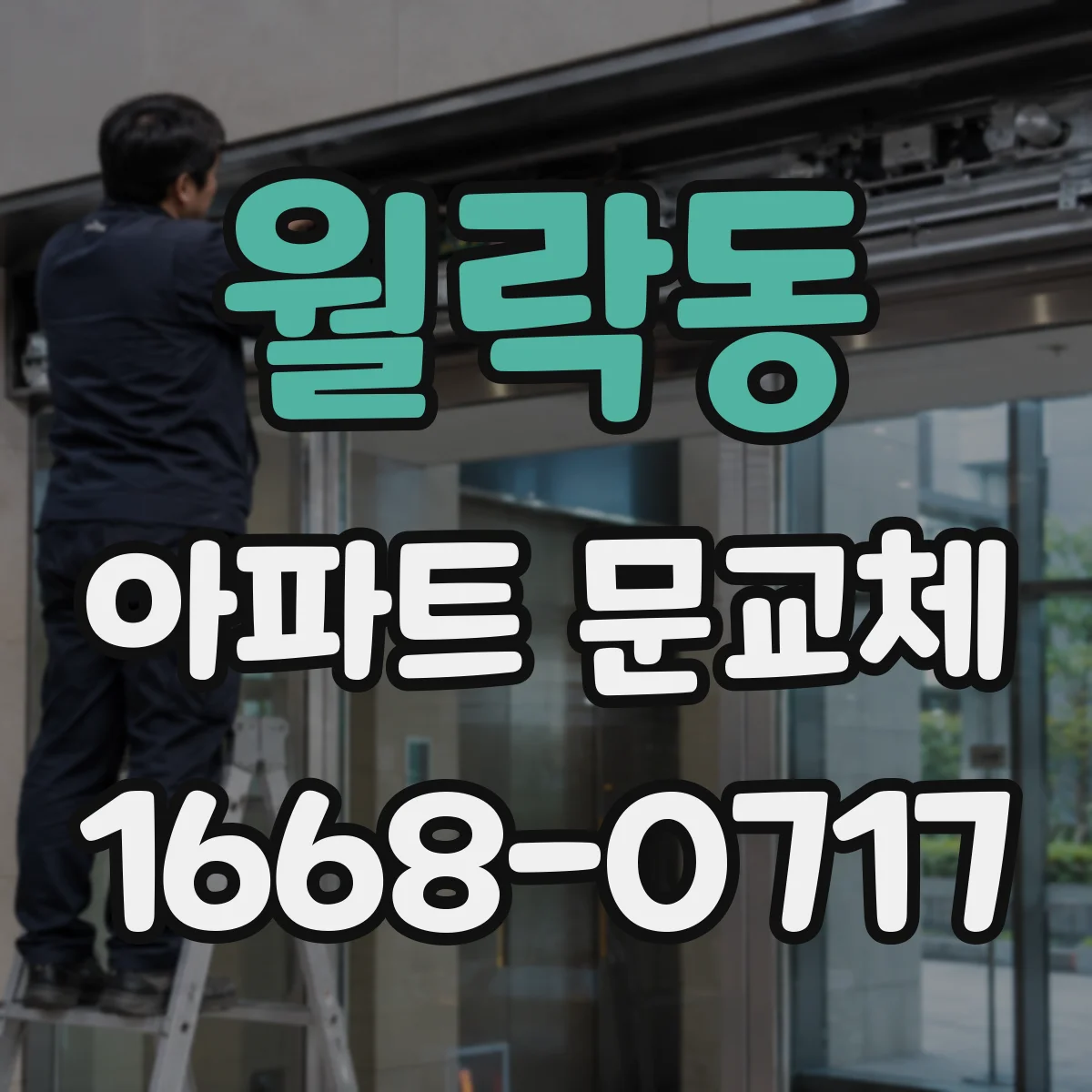 월락동 아파트 문교체