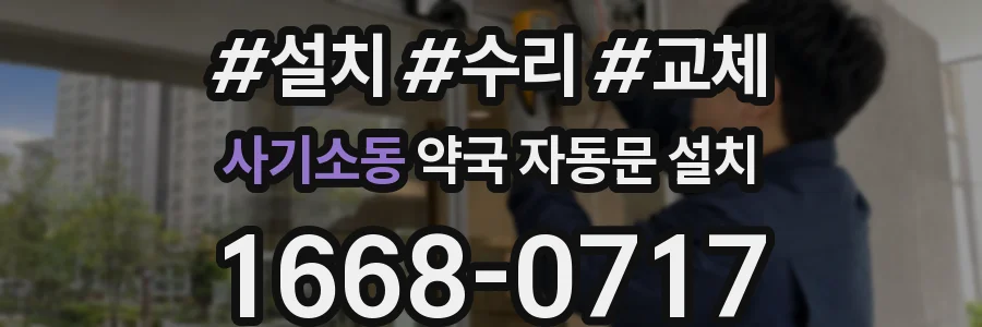 사기소동 약국 자동문 설치