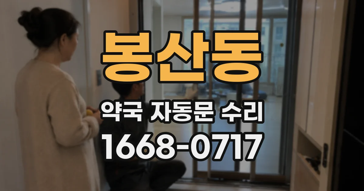 봉산동 약국 자동문 수리
