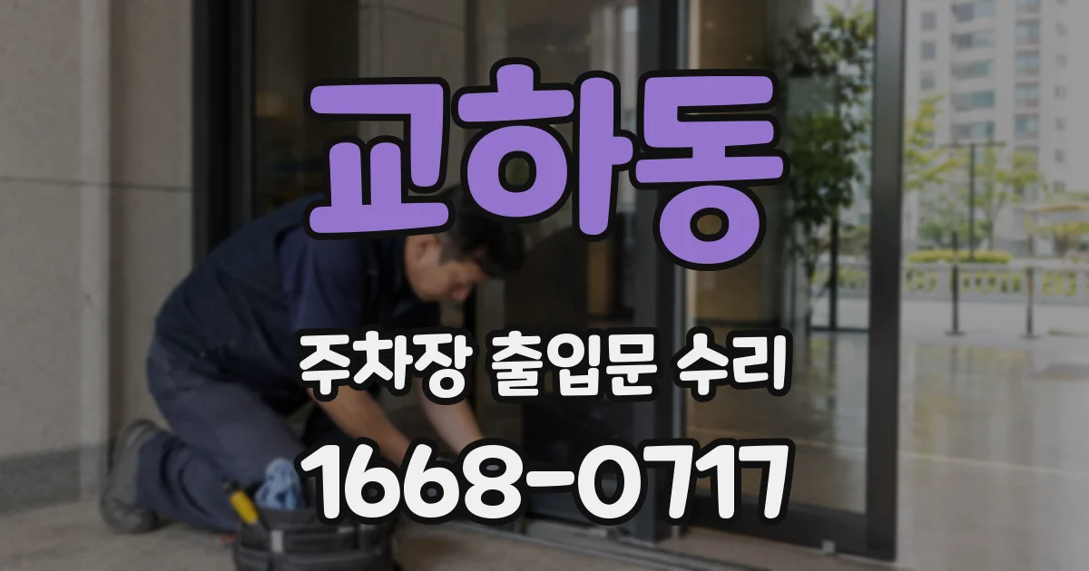 교하동 주차장 출입문 수리