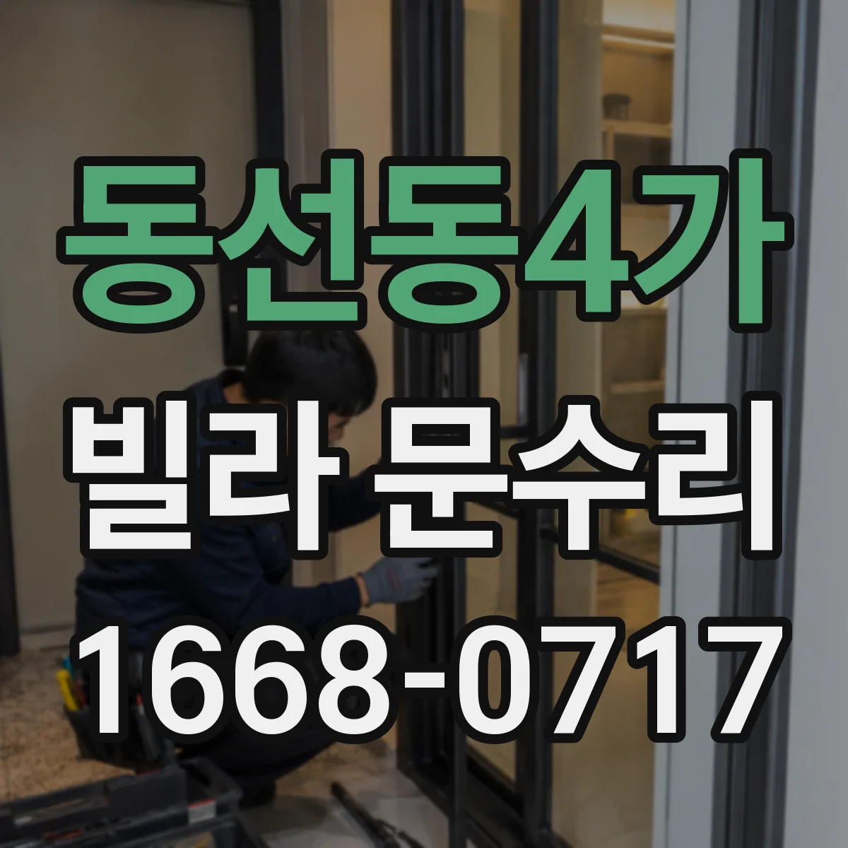 동선동4가 빌라 문수리 레일 나사와 브라켓 정렬로 문짝 수평 맞추기