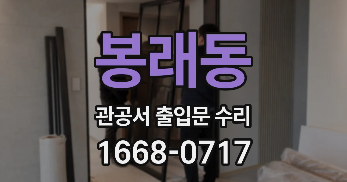 봉래동 관공서 출입문 수리