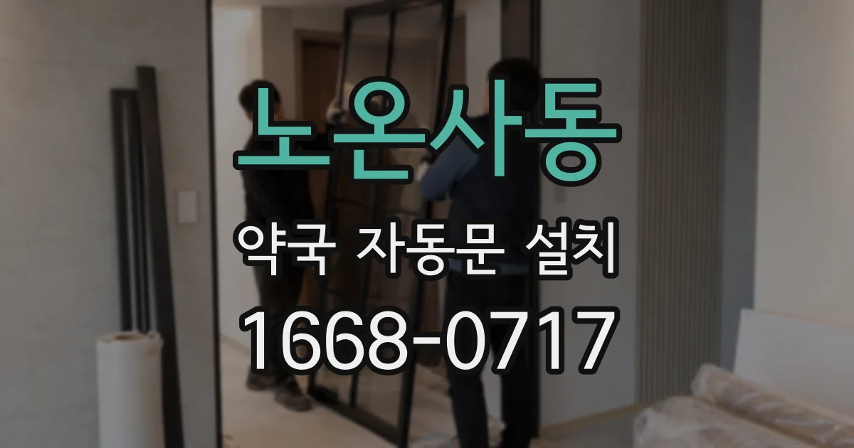 노온사동 약국 자동문 설치