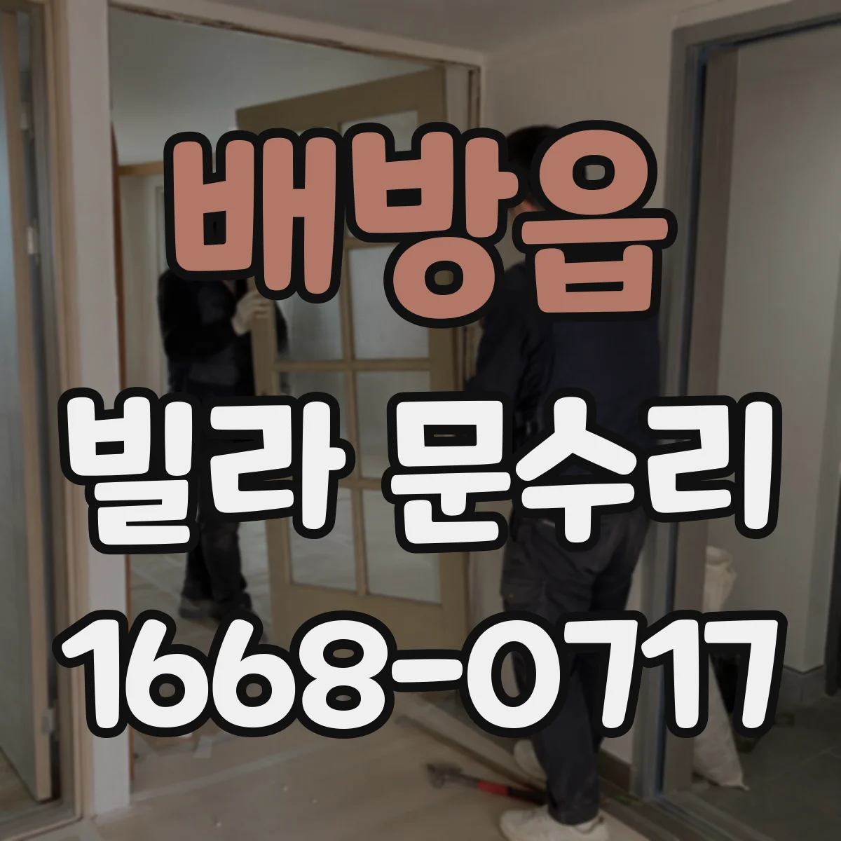배방읍 빌라 문수리