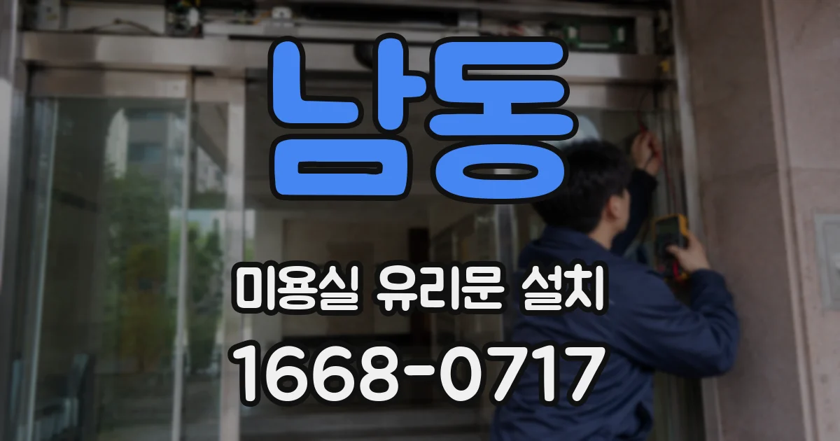 남동 미용실 유리문 설치