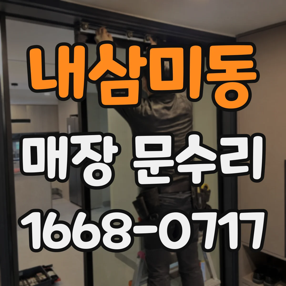 내삼미동 매장 문수리
