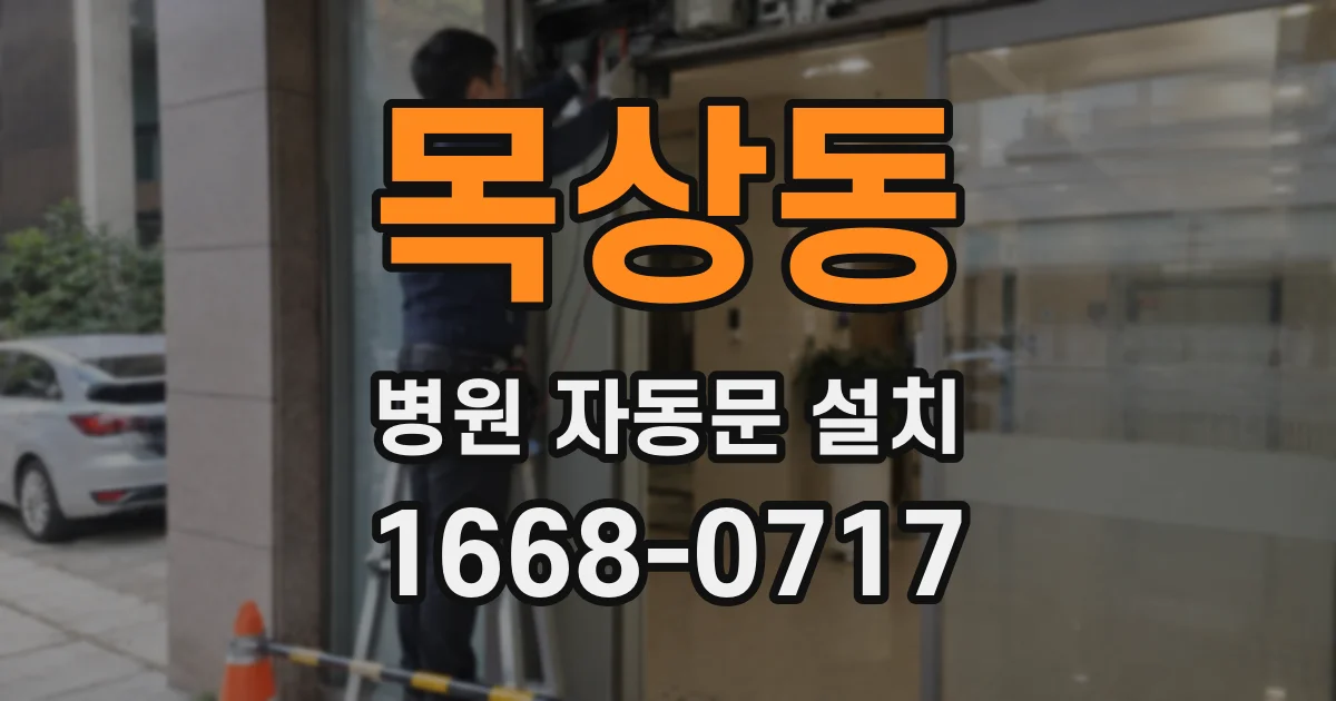 목상동 병원 자동문 설치