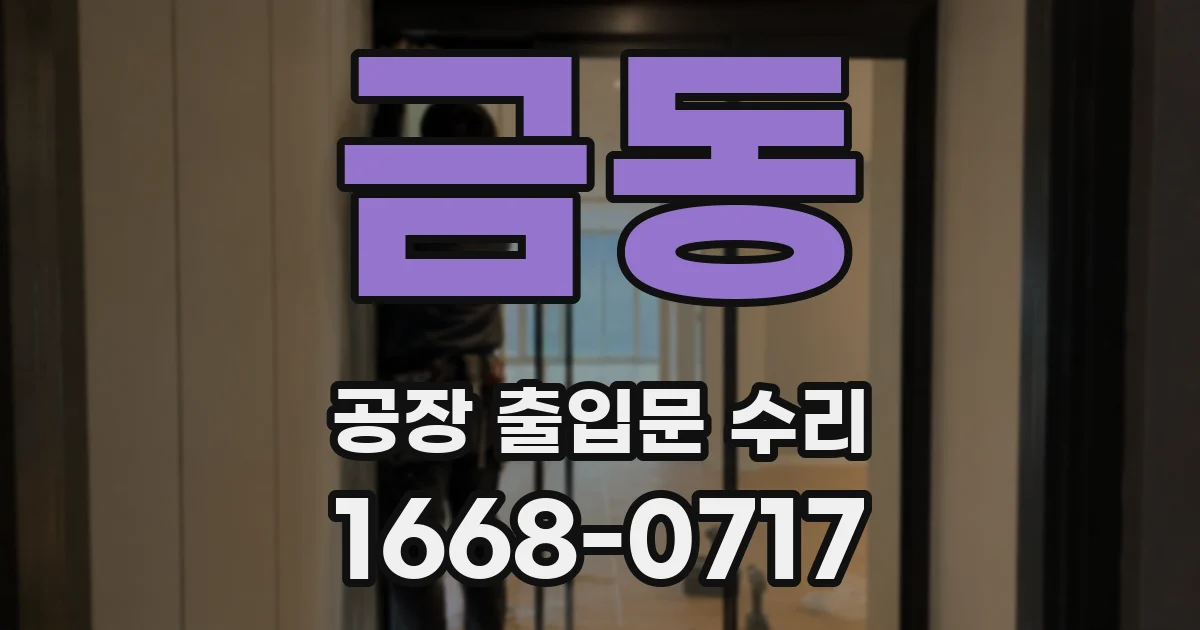금동 공장 출입문 수리