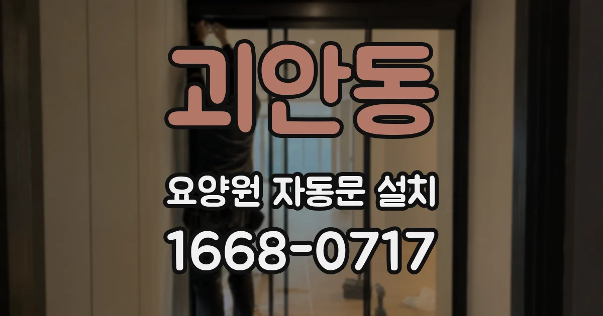 괴안동 요양원 자동문 설치