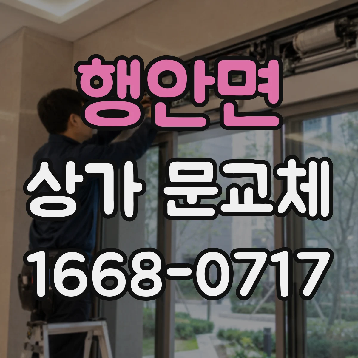 행안면 상가 문교체 방풍 스트립 적용해 문 아래 바람 새는 문제 해결