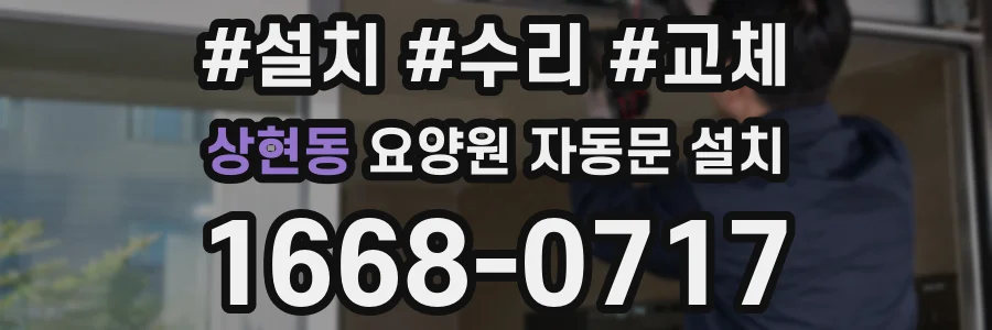 상현동 요양원 자동문 설치