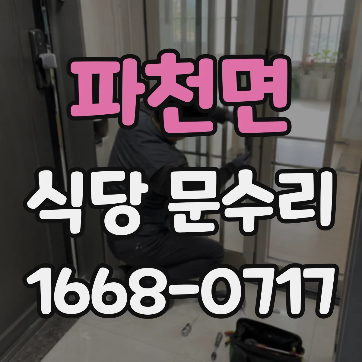 파천면 식당 문수리