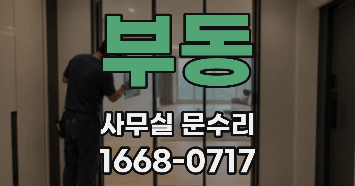 부동 사무실 문수리