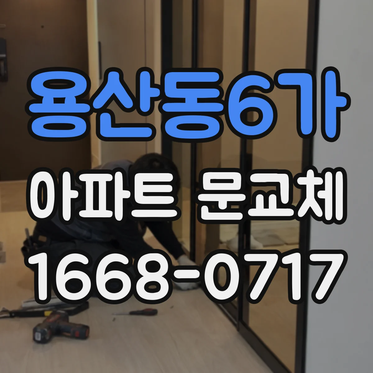용산동6가 아파트 문교체
