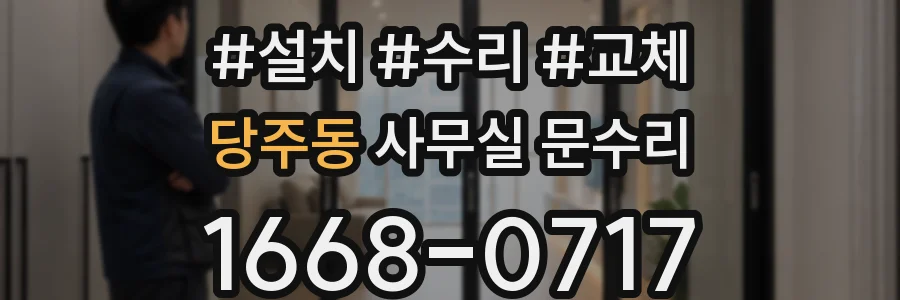 당주동 사무실 문수리