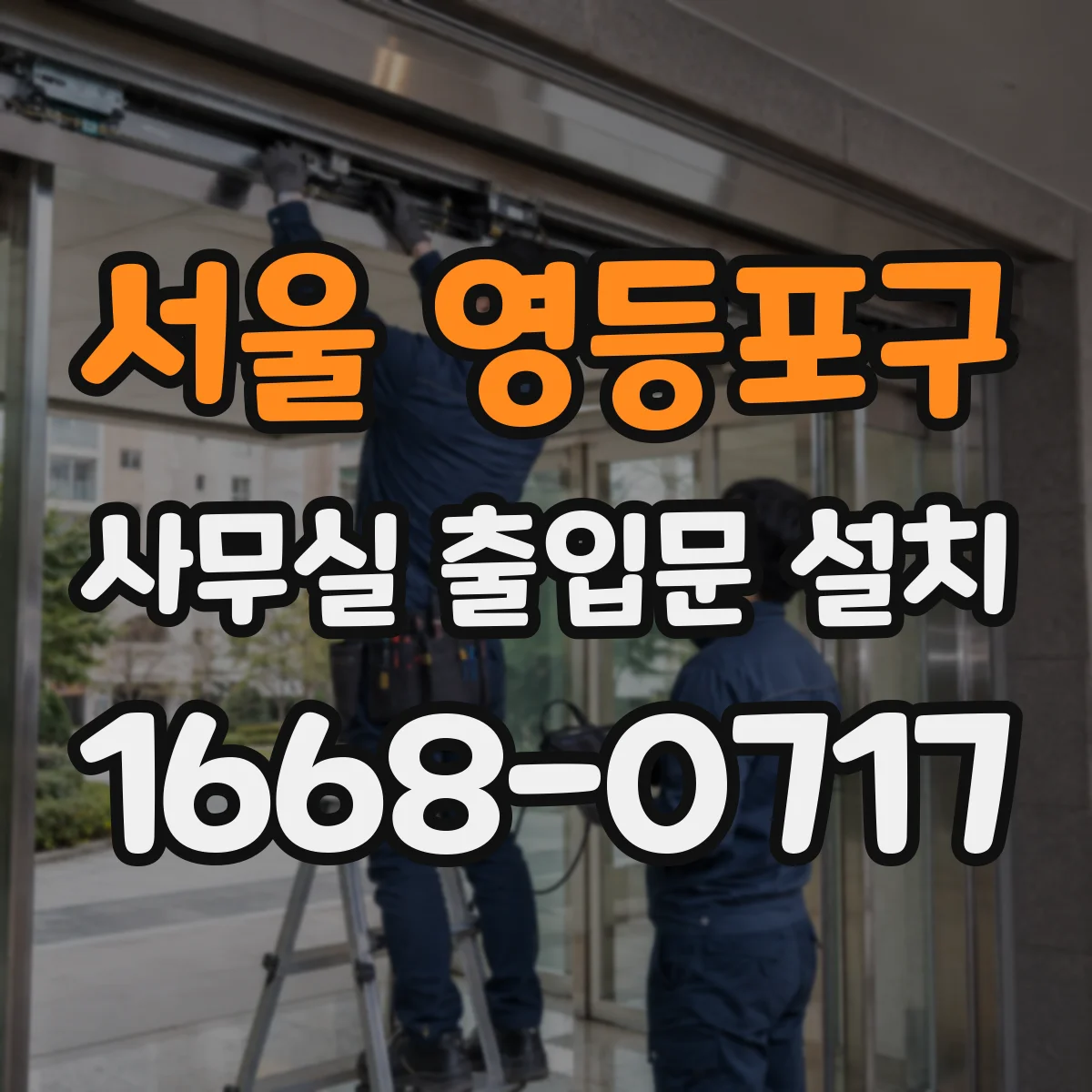 서울 영등포구 사무실 출입문 설치
