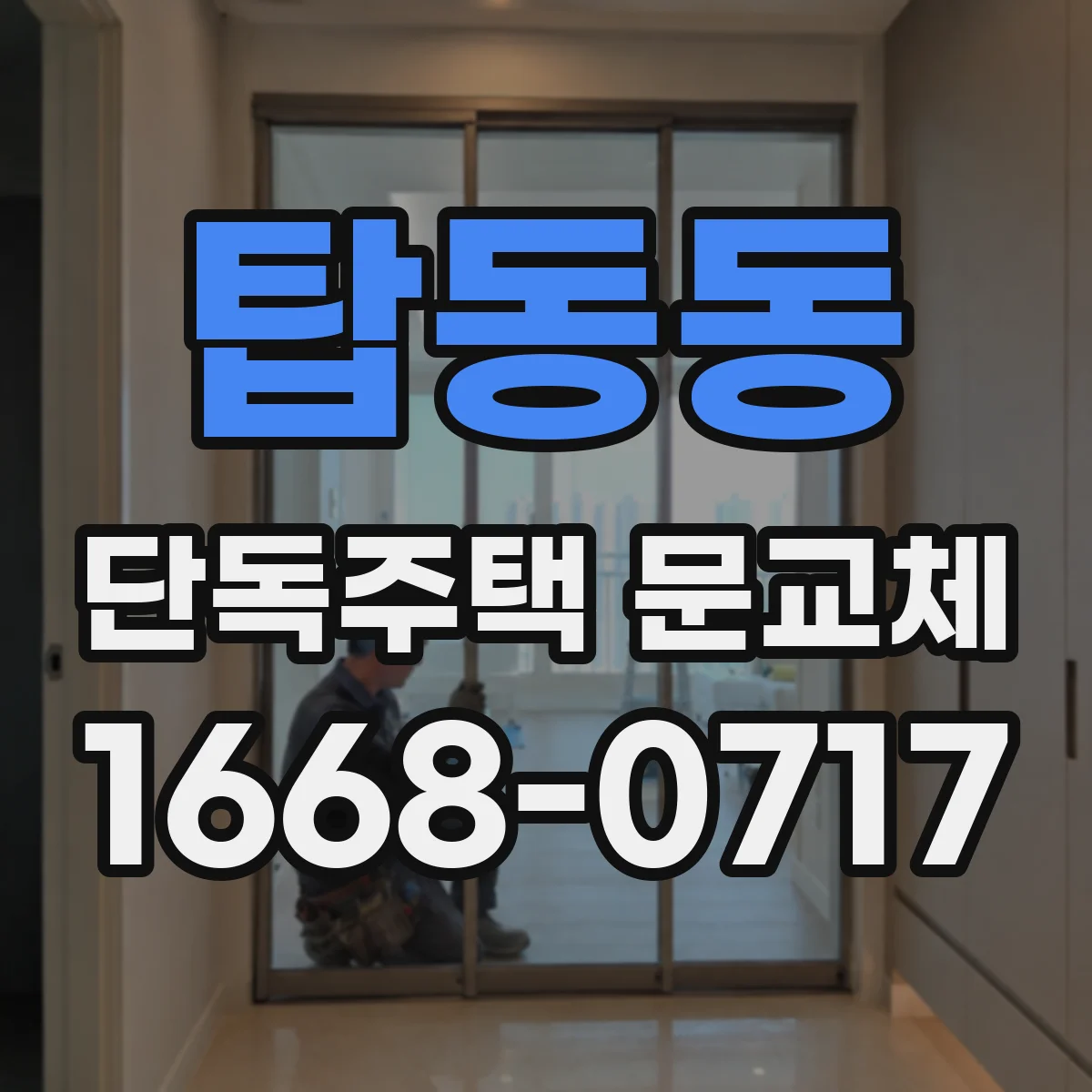탑동동 단독주택 문교체