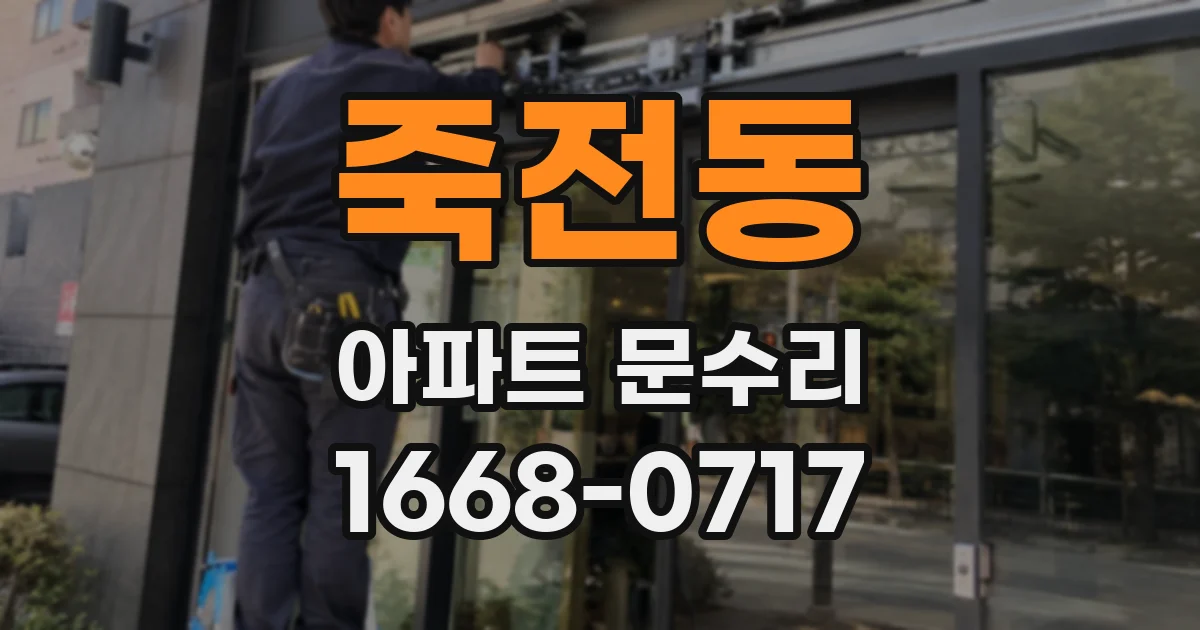 죽전동 아파트 문수리
